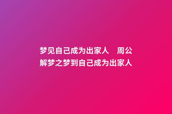 梦见自己成为出家人　周公解梦之梦到自己成为出家人